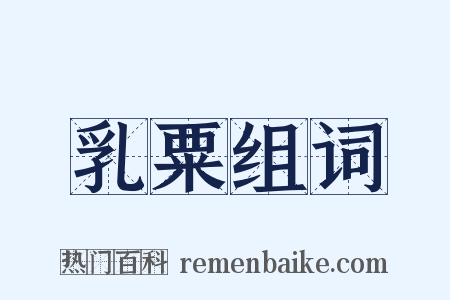 乳粟组词是什么意思的图片